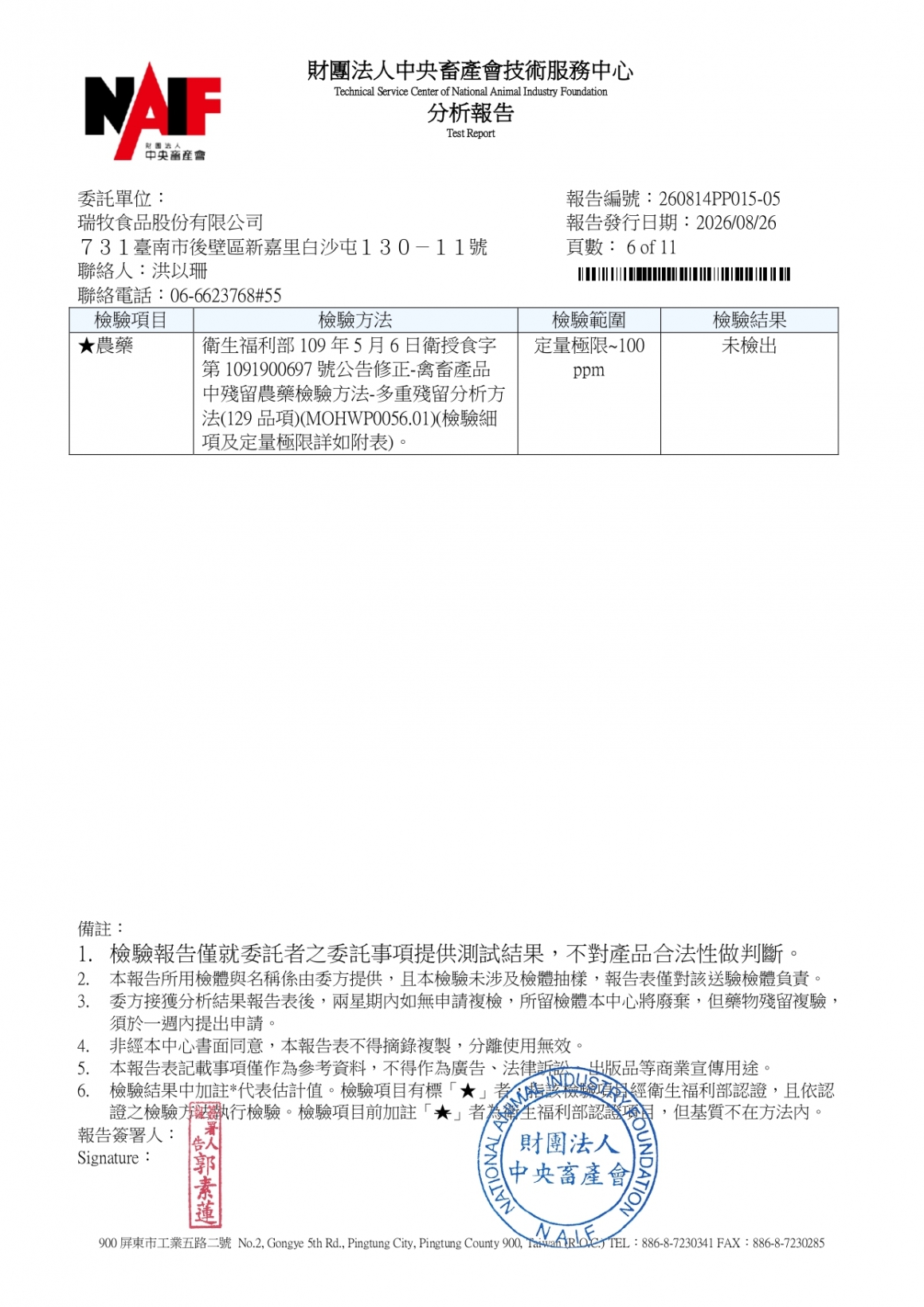 20260814-景祥畜牧場二場-(白蛋)-(生菌數+沙門+抗生素+48項+離子型+抗原蟲+重金屬鉛銅+禽畜農殘129項)-中央_page-0006