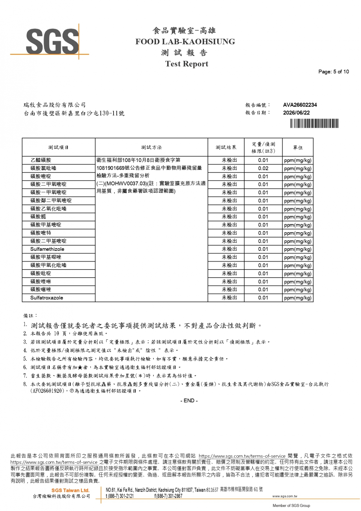 20260609-牧大畜牧場第二分場-(紅蛋)-(生菌數+沙門+抗生素+48項+離子型+抗原蟲+重金屬鉛銅+大腸桿菌+129項)-SGS_page-0005