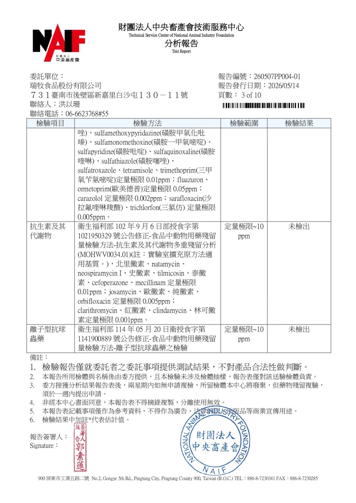 20260507-牧大畜牧場第二分場-(紅蛋)-(生菌數+沙門+抗生素+48項+離子型+抗原蟲+重金屬鉛銅+大腸桿菌+禽畜農殘129項)-中央_page-0003