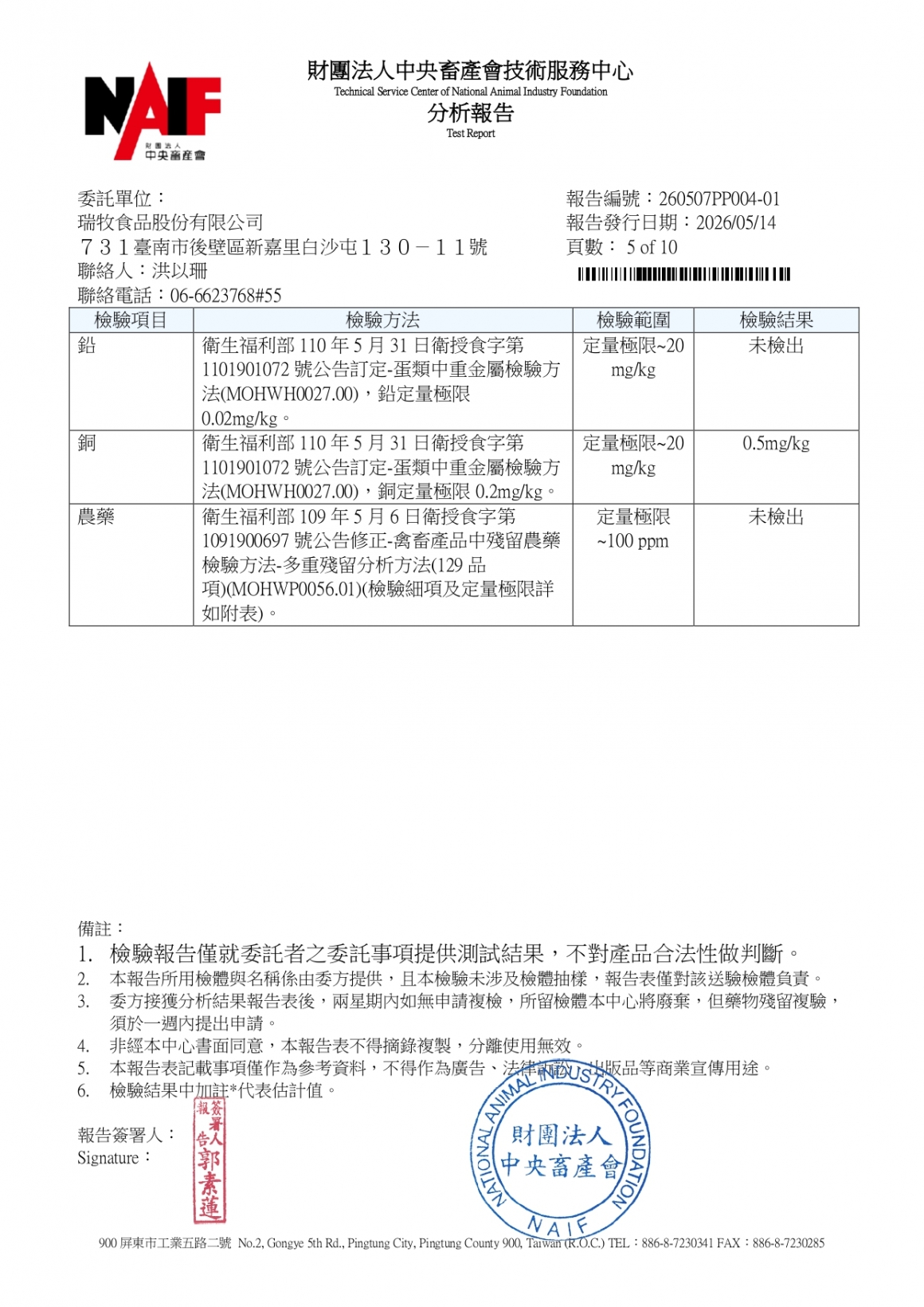 20260507-牧大畜牧場第二分場-(紅蛋)-(生菌數+沙門+抗生素+48項+離子型+抗原蟲+重金屬鉛銅+大腸桿菌+禽畜農殘129項)-中央_page-0005