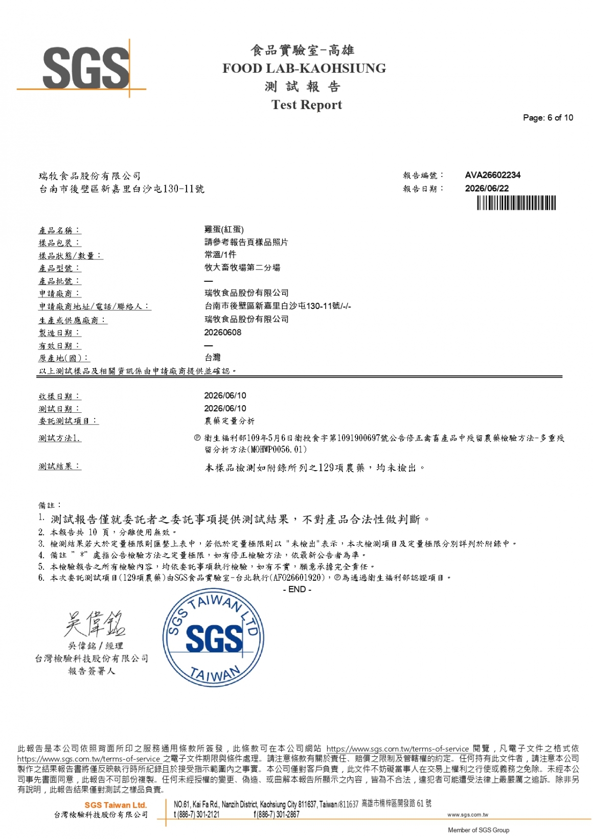 20260609-牧大畜牧場第二分場-(紅蛋)-(生菌數+沙門+抗生素+48項+離子型+抗原蟲+重金屬鉛銅+大腸桿菌+129項)-SGS_page-0006