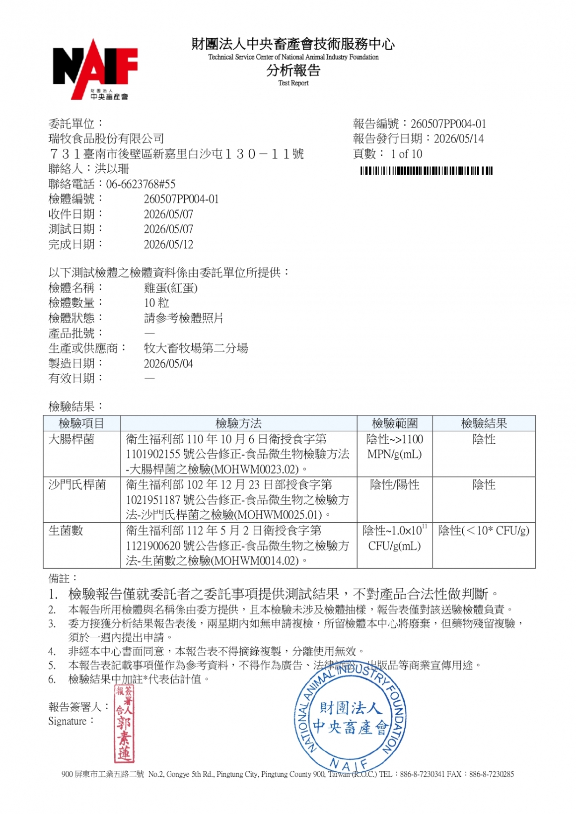20260507-牧大畜牧場第二分場-(紅蛋)-(生菌數+沙門+抗生素+48項+離子型+抗原蟲+重金屬鉛銅+大腸桿菌+禽畜農殘129項)-中央_page-0001