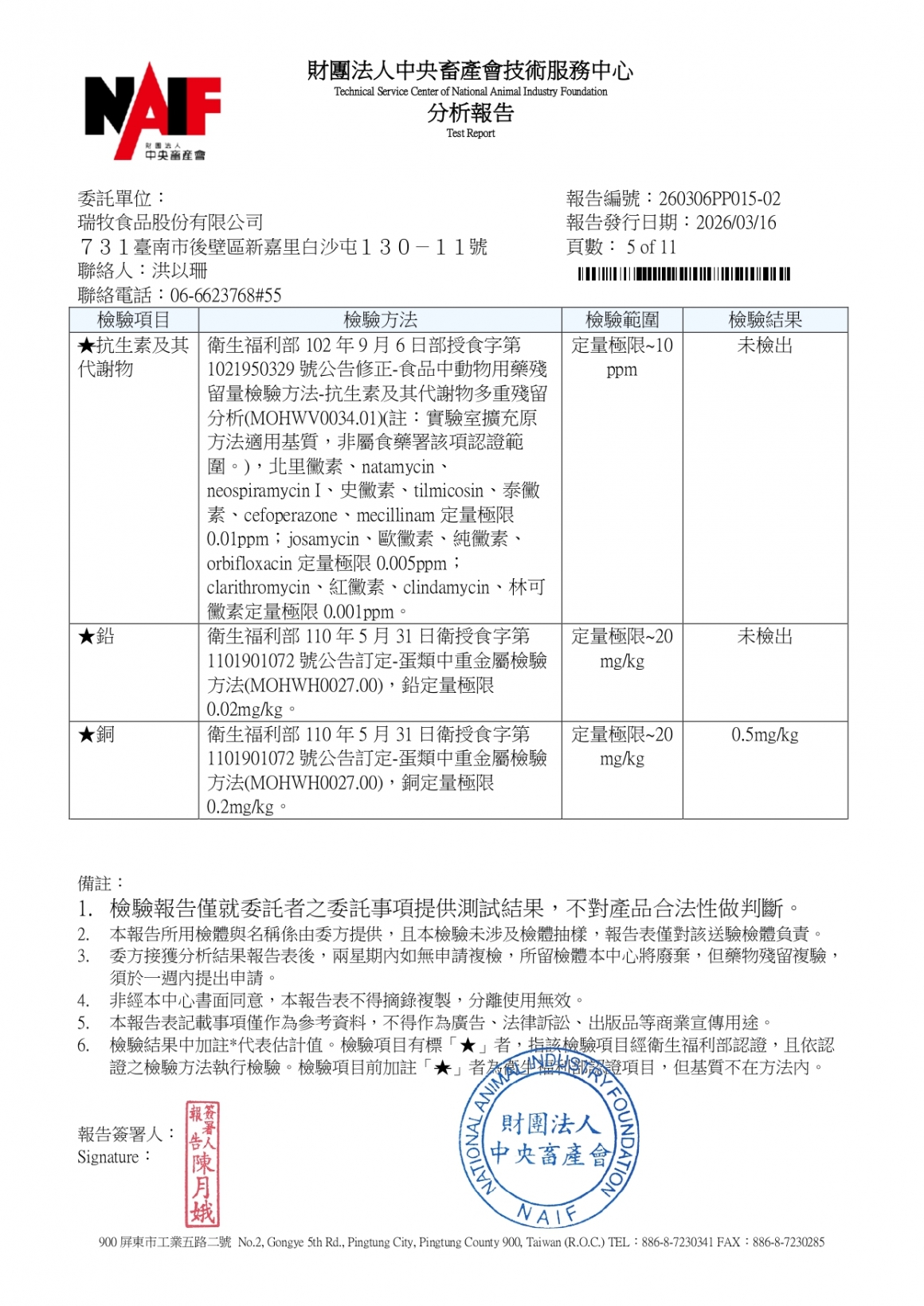 20260305-鵬大畜牧場-(白蛋)-(生菌數+沙門+抗生素+48項+離子型+抗原蟲+重金屬鉛銅+禽畜農殘129項)-中央_page-0005