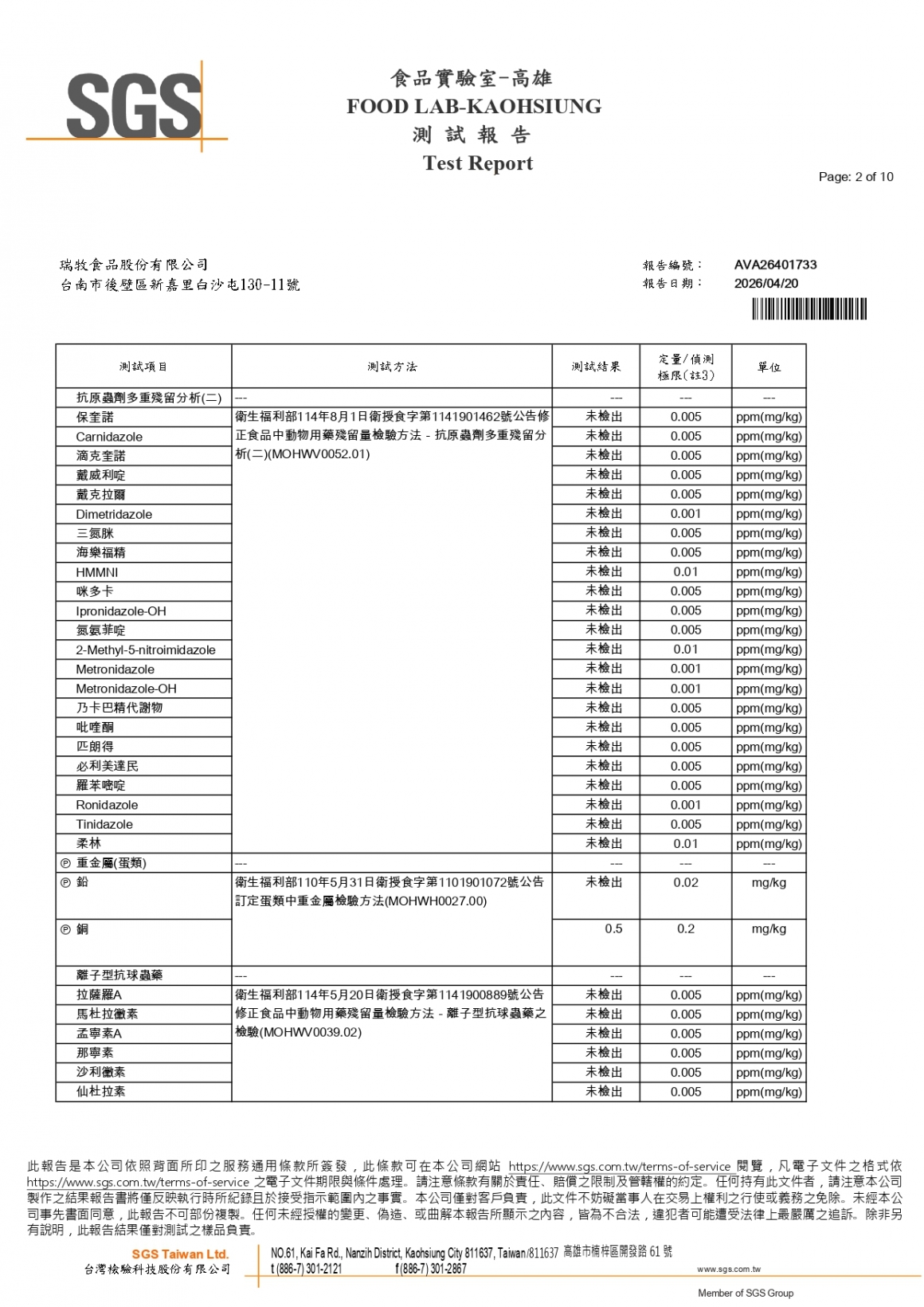 20260408-非凡畜牧場-(白蛋)-(生菌數+沙門+抗生素+48項+離子型+抗原蟲+重金屬鉛銅+129項)-SGS_page-0002 20260408-非凡畜牧場-(白蛋)-(生菌數+沙門+抗生素+48項+離子型+抗原蟲+重金屬鉛銅+129項)-SGS_page-0002