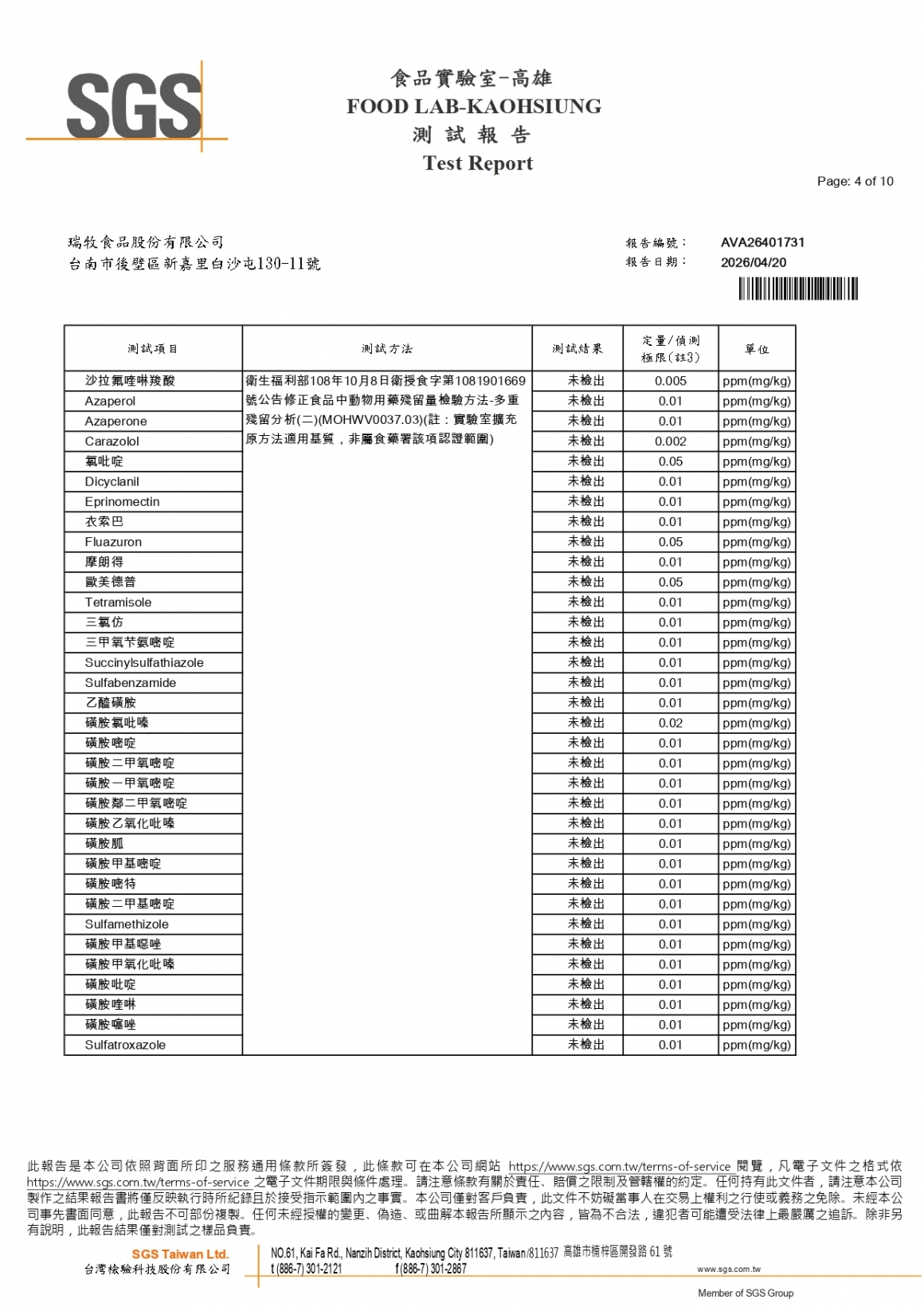 20260408-牧大畜牧場第二分場-(紅蛋)-(生菌數+沙門+抗生素+48項+離子型+抗原蟲+重金屬鉛銅+大腸桿菌+129項)-SGS_page-0004 20260408-牧大畜牧場第二分場-(紅蛋)-(生菌數+沙門+抗生素+48項+離子型+抗原蟲+重金屬鉛銅+大腸桿菌+129項)-SGS_page-0004