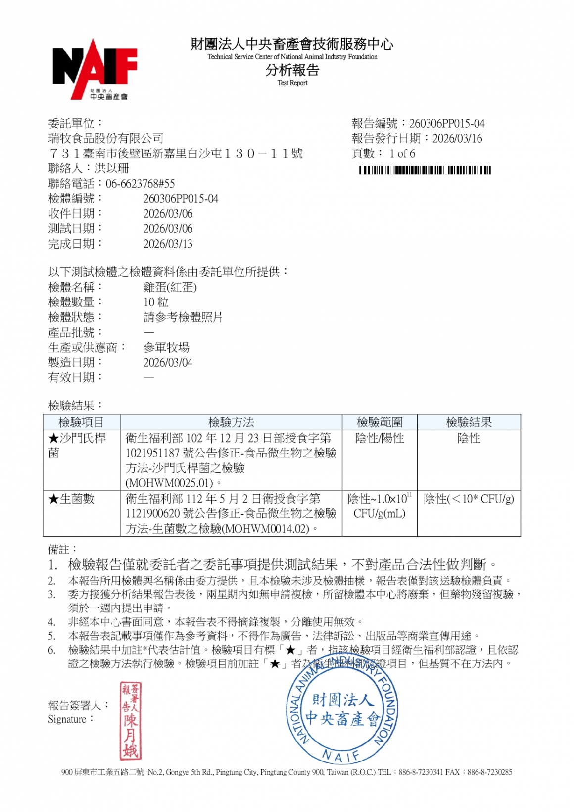 20260305-參軍牧場-(紅蛋)-(生菌數+沙門+抗生素+48項+離子型+抗原蟲+重金屬鉛銅)-中央_page-0001