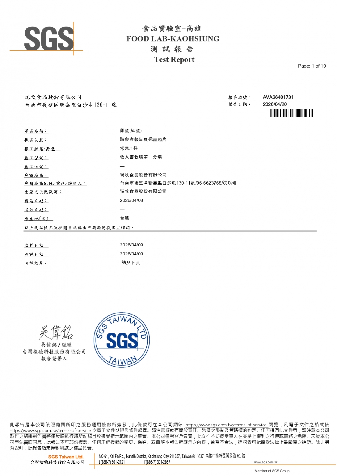 20260408-牧大畜牧場第二分場-(紅蛋)-(生菌數+沙門+抗生素+48項+離子型+抗原蟲+重金屬鉛銅+大腸桿菌+129項)-SGS_page-0001 20260408-牧大畜牧場第二分場-(紅蛋)-(生菌數+沙門+抗生素+48項+離子型+抗原蟲+重金屬鉛銅+大腸桿菌+129項)-SGS_page-0001