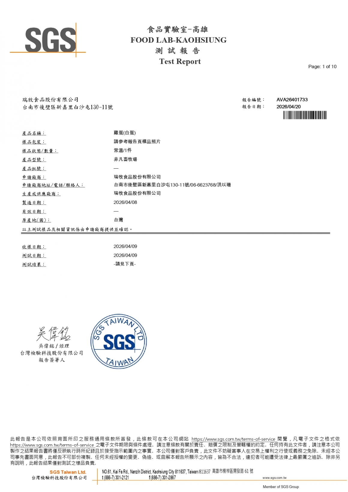 20260408-非凡畜牧場-(白蛋)-(生菌數+沙門+抗生素+48項+離子型+抗原蟲+重金屬鉛銅+129項)-SGS_page-0001 20260408-非凡畜牧場-(白蛋)-(生菌數+沙門+抗生素+48項+離子型+抗原蟲+重金屬鉛銅+129項)-SGS_page-0001