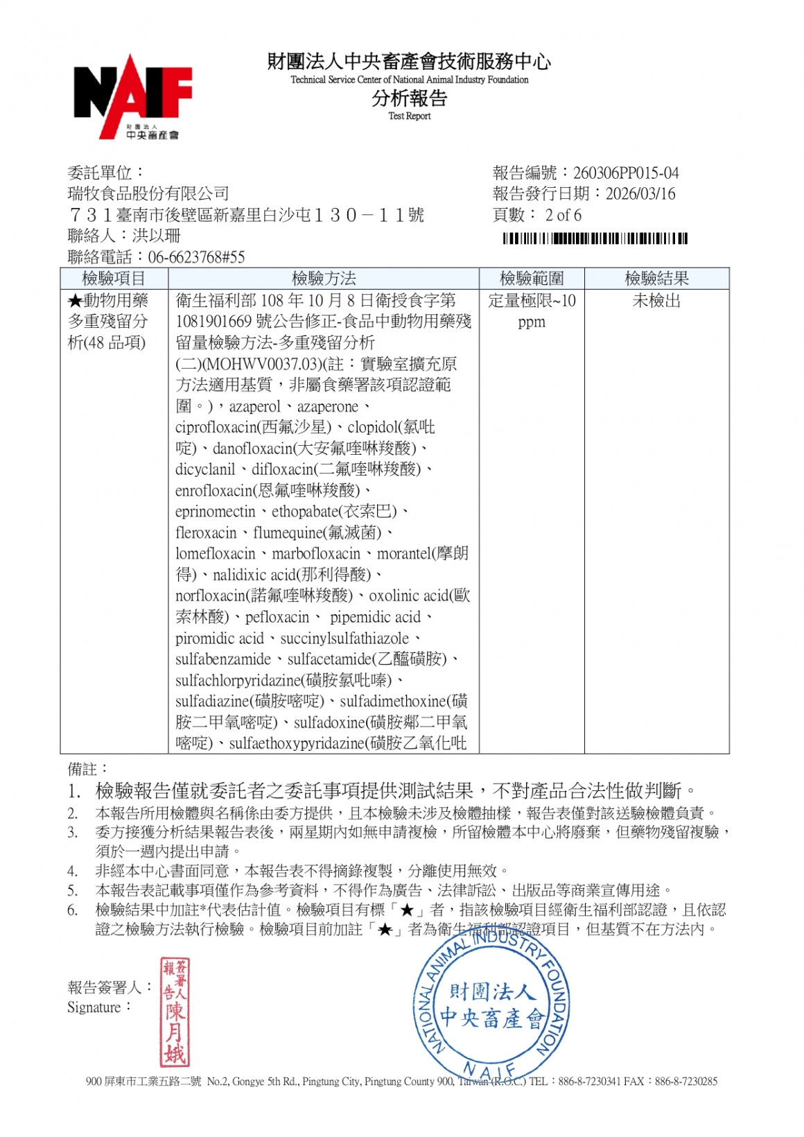 20260305-參軍牧場-(紅蛋)-(生菌數+沙門+抗生素+48項+離子型+抗原蟲+重金屬鉛銅)-中央_page-0002