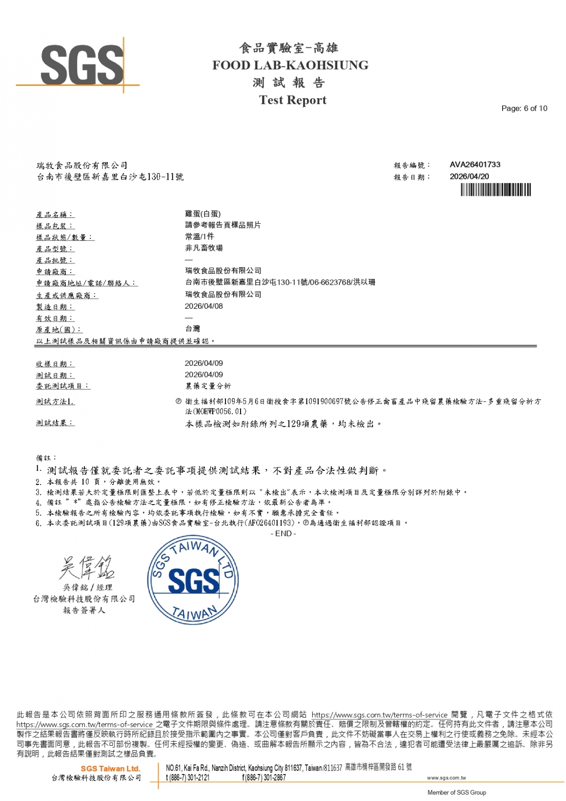 20260408-非凡畜牧場-(白蛋)-(生菌數+沙門+抗生素+48項+離子型+抗原蟲+重金屬鉛銅+129項)-SGS_page-0006 20260408-非凡畜牧場-(白蛋)-(生菌數+沙門+抗生素+48項+離子型+抗原蟲+重金屬鉛銅+129項)-SGS_page-0006