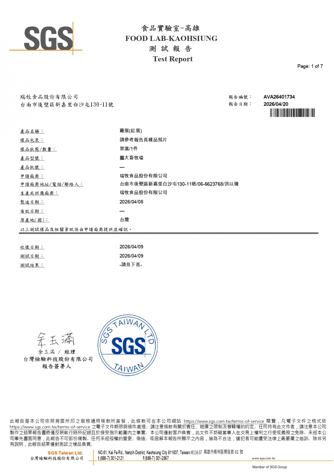 20260408-鵬大畜牧場-(紅蛋)-(生菌數+沙門+抗生素+48項+離子型+抗原蟲+重金屬鉛銅)-SGS_page-0001