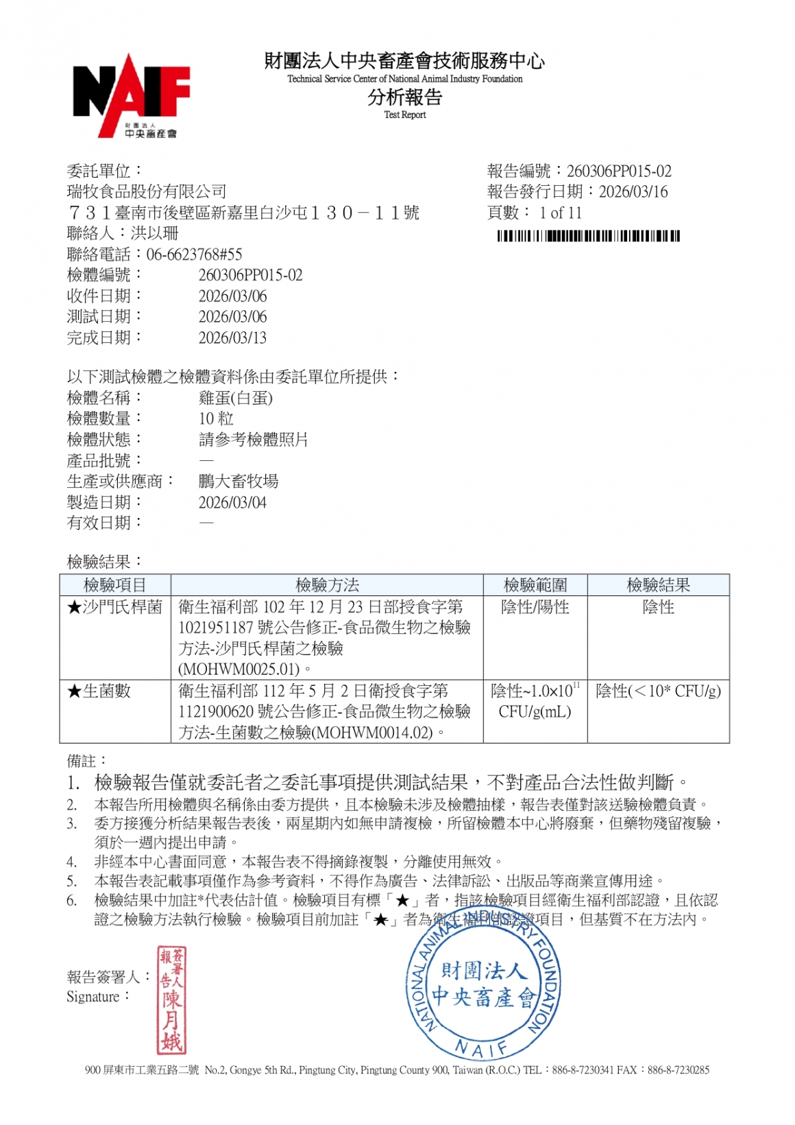 20260305-鵬大畜牧場-(白蛋)-(生菌數+沙門+抗生素+48項+離子型+抗原蟲+重金屬鉛銅+禽畜農殘129項)-中央_page-0001