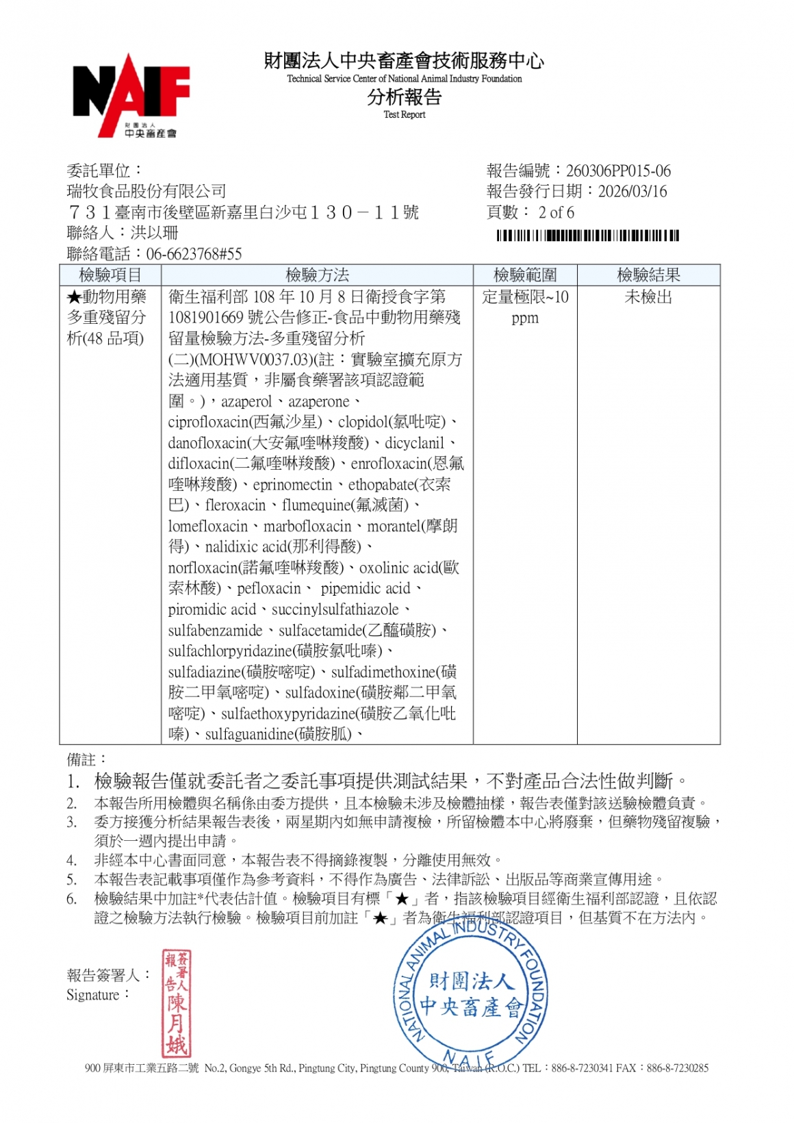 20260305-牧大畜牧場第三分場-(紅蛋)-(生菌數+沙門+抗生素+48項+離子型+抗原蟲+重金屬鉛銅)-中央_page-0002