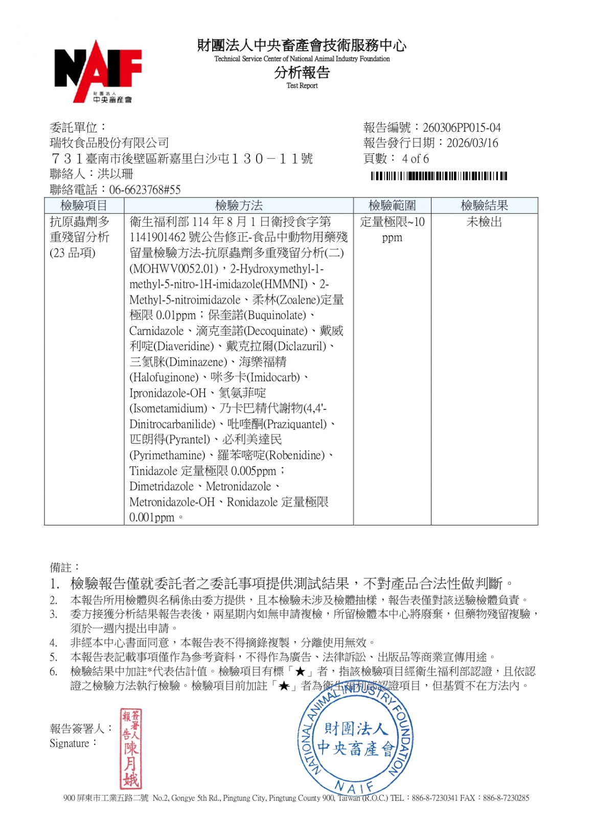 20260305-參軍牧場-(紅蛋)-(生菌數+沙門+抗生素+48項+離子型+抗原蟲+重金屬鉛銅)-中央_page-0004