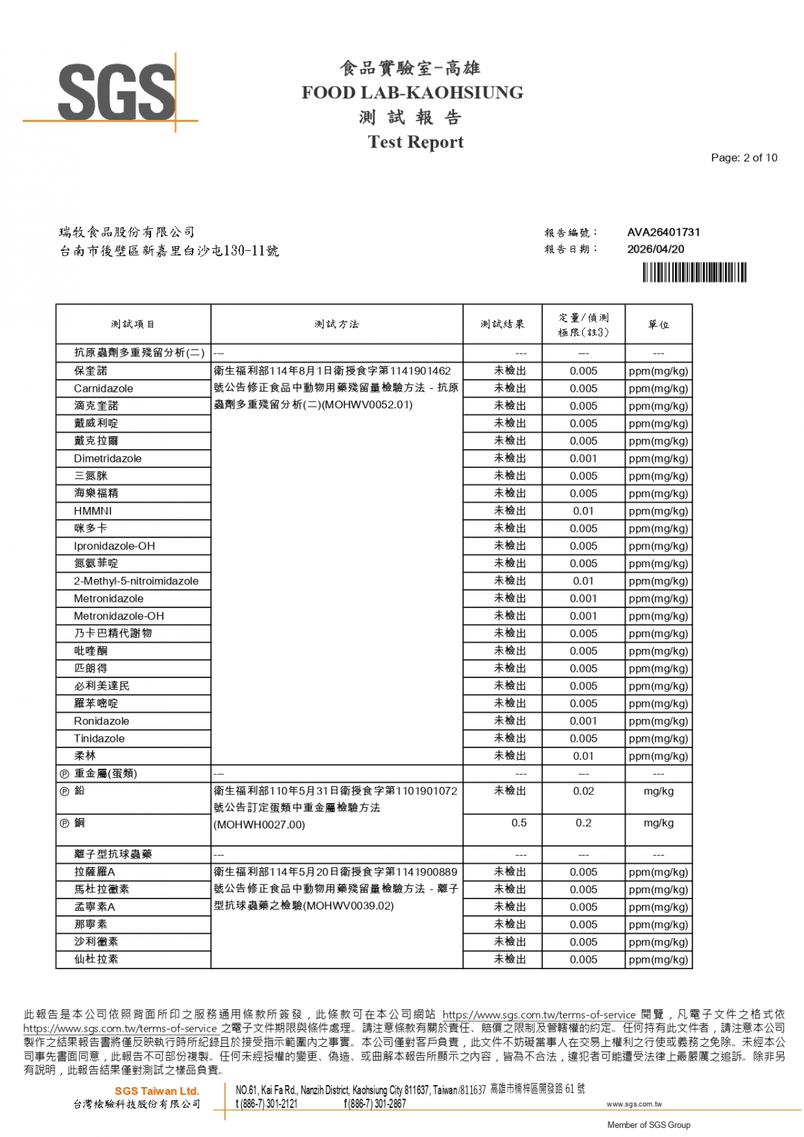20260408-牧大畜牧場第二分場-(紅蛋)-(生菌數+沙門+抗生素+48項+離子型+抗原蟲+重金屬鉛銅+大腸桿菌+129項)-SGS_page-0002 20260408-牧大畜牧場第二分場-(紅蛋)-(生菌數+沙門+抗生素+48項+離子型+抗原蟲+重金屬鉛銅+大腸桿菌+129項)-SGS_page-0002